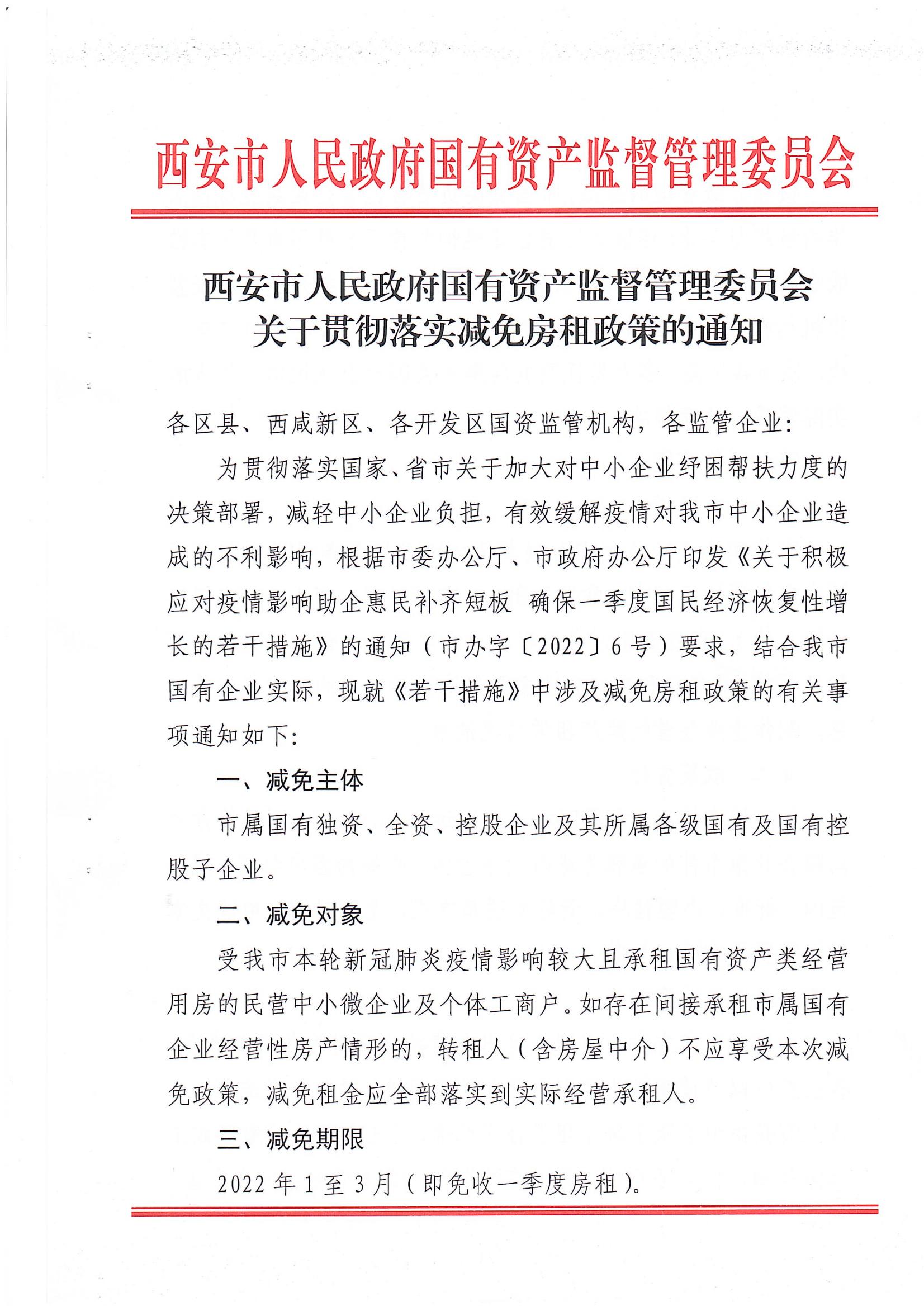 西安市人民政府国有资产监督管理委员会关于贯彻落实减免房租政策的通知